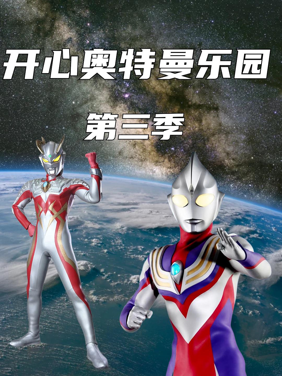 开心奥特曼乐园3