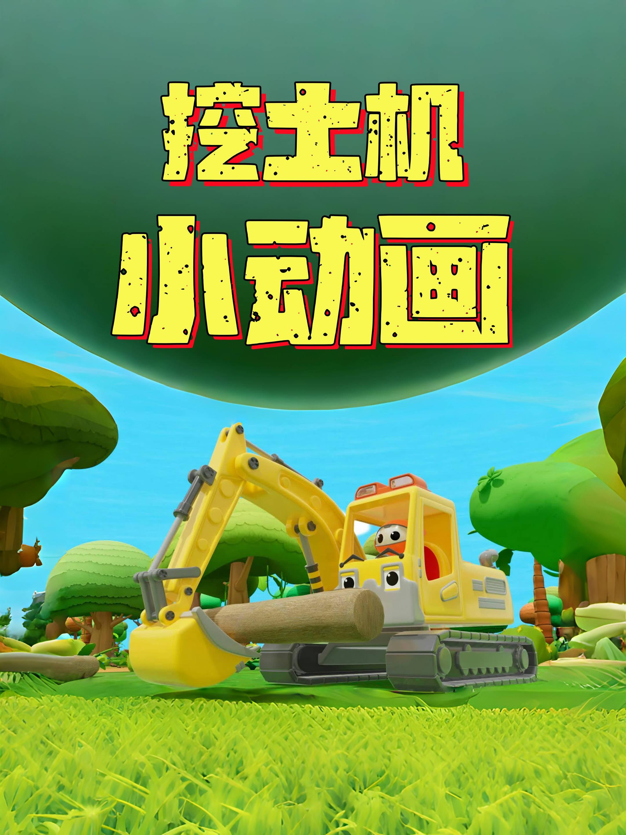 挖土机小动画