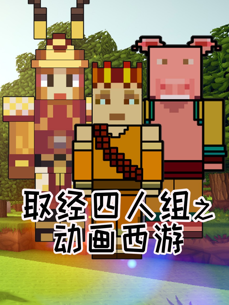 取经四人组之动画西游