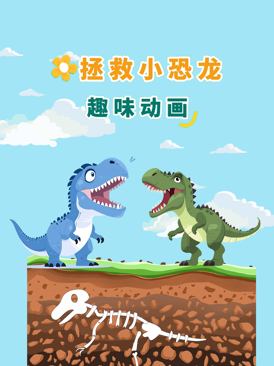 拯救小恐龙趣味动画