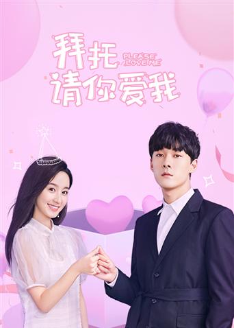 拜托请你爱我 越南版语版