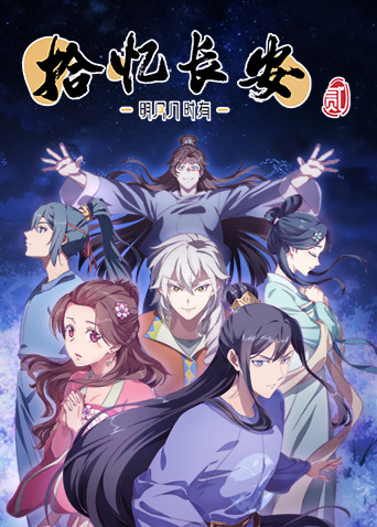 拾忆长安明月几时有 2