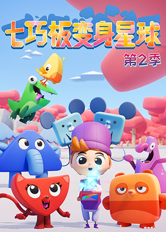 七巧板变身星球 2