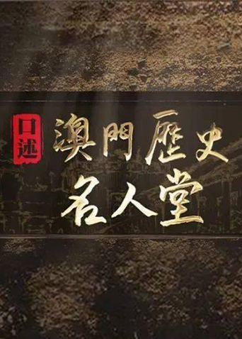 口述澳门历史名人堂