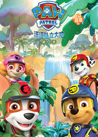 汪汪队立大功 0