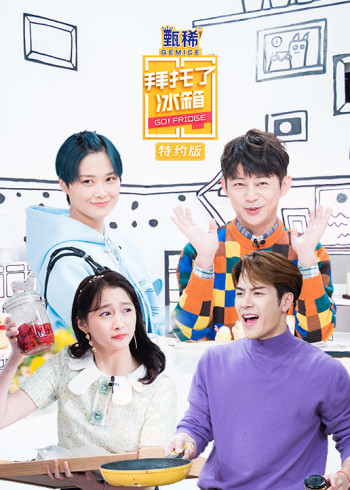 拜托了冰箱特约版 5