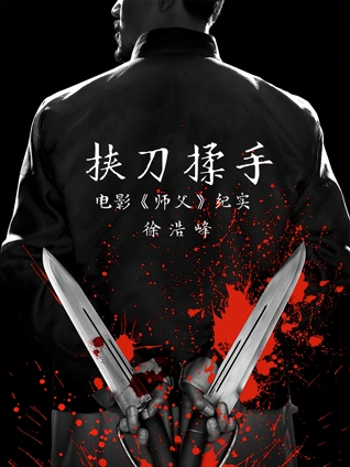 挟刀揉手:电影师父纪实