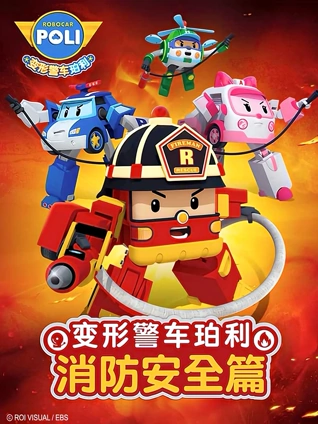 变形警车珀利 消防安全篇 英语版