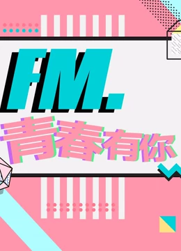 FM:青春有你