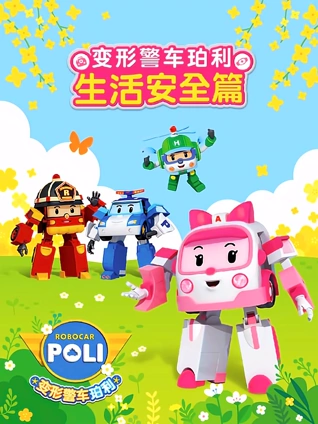 变形警车珀利生活安全篇