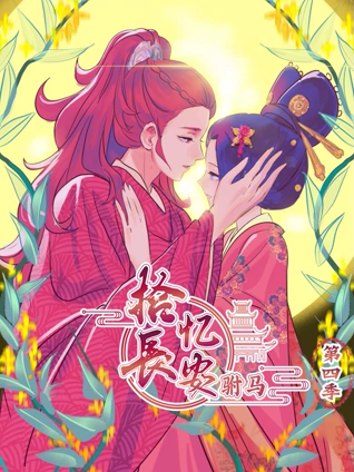 拾忆长安之驸马 动态漫画 4