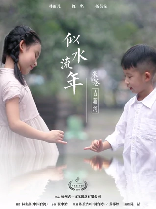 古一文创少儿微电影 似水流年