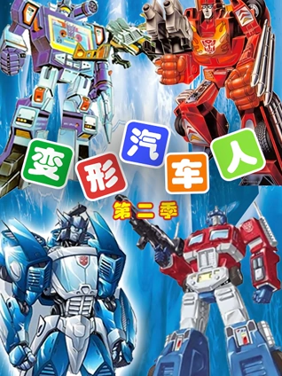 变形汽车人 2