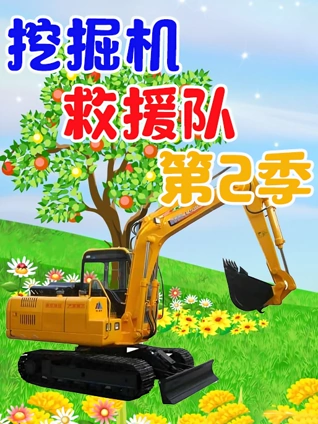 挖掘机救援2