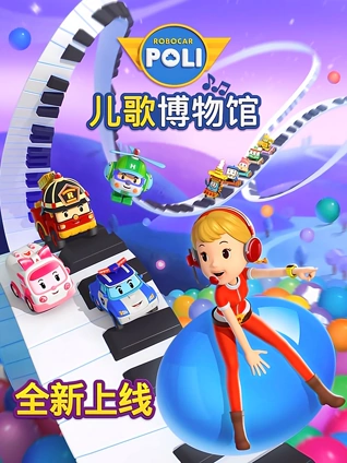 变形警车珀利音乐博物馆篇版