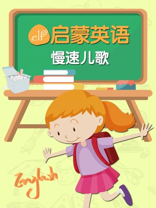 ELF启蒙英语版慢速儿歌
