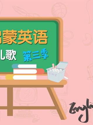 ELF启蒙英语版慢速儿歌3