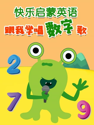 快乐启蒙英语版 跟我学唱数字歌