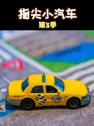 指尖小汽车 3