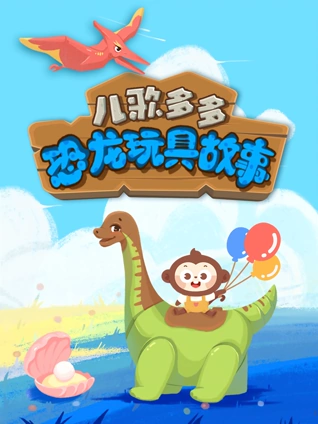 多多益智恐龙玩具故事