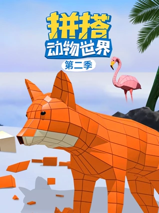 拼搭动物世界2