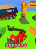 挖掘机玩具大全