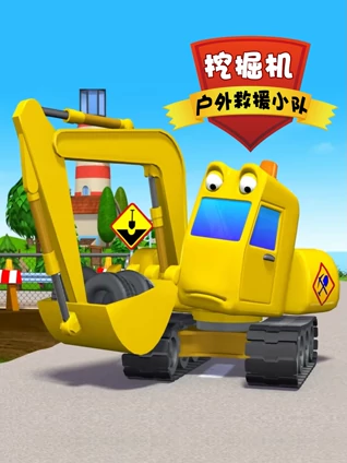 挖掘机户外救援小队