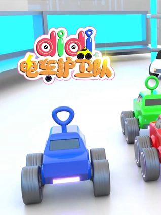 didi电车护卫队1