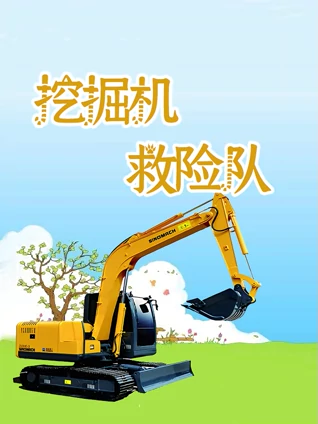 挖掘机救险队
