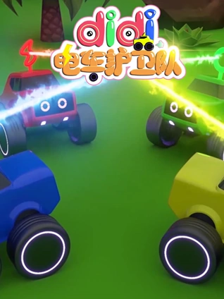 didi电车护卫队 3