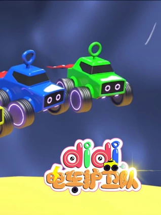 didi电车护卫队 4