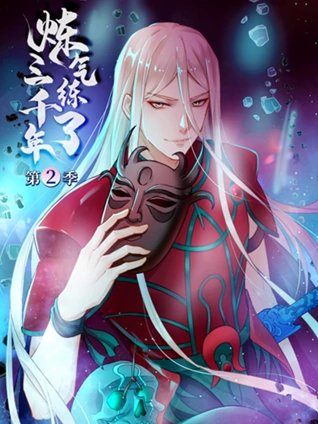 炼气练了三千年动态漫画2