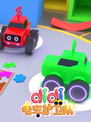 didi电车护卫队7