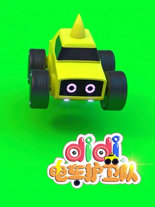 didi电车护卫队 9