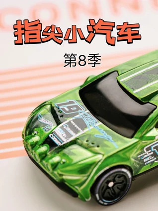 指尖小汽车 8