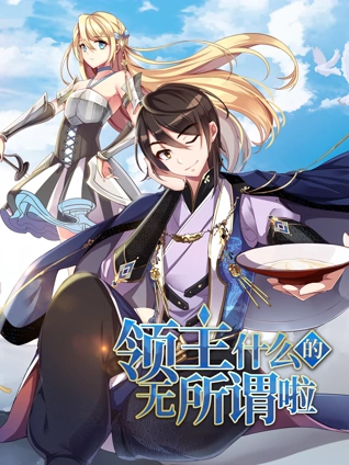 领主什么的无所谓啦 动态漫画 1