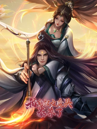 我竟被女魔头豢养了 动态漫画 1