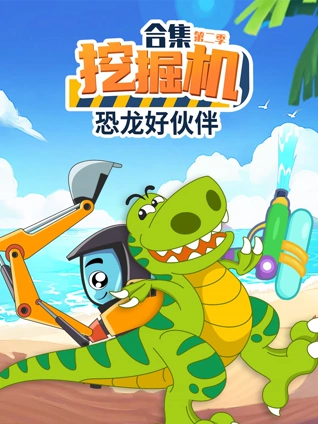 挖掘机恐龙好伙伴2