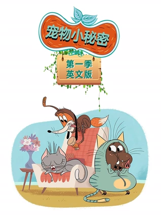 宠物小秘密 1 英语版