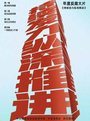 持续发力纵深推进