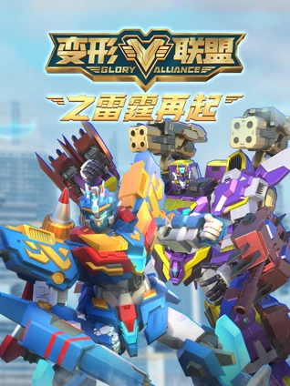变形联盟之雷霆再起
