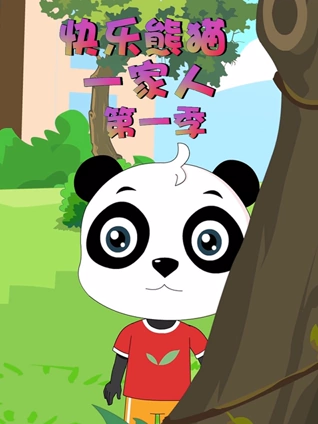 快乐熊猫一家人 1