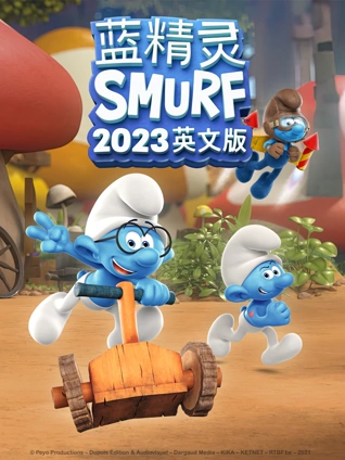 蓝精灵2023英语版