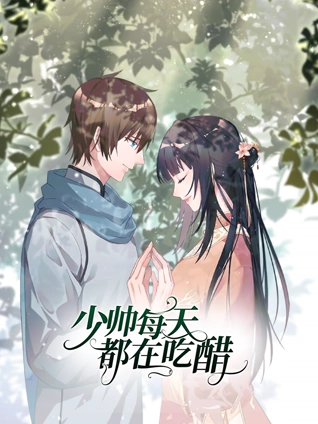 少帅每天都在吃醋动态漫画2