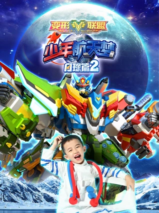 变形联盟之少年航天梦 月球篇 2