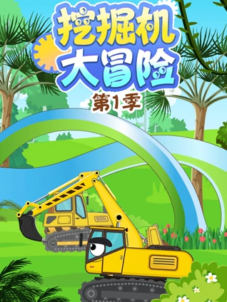 挖掘机大冒险1