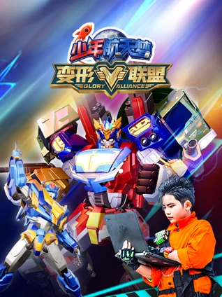 变形联盟之少年航天梦