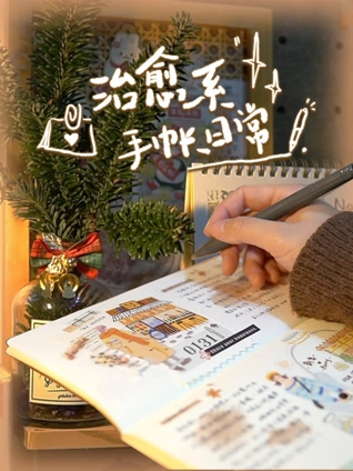 治愈系手帐日常