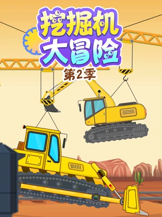 挖掘机大冒险2