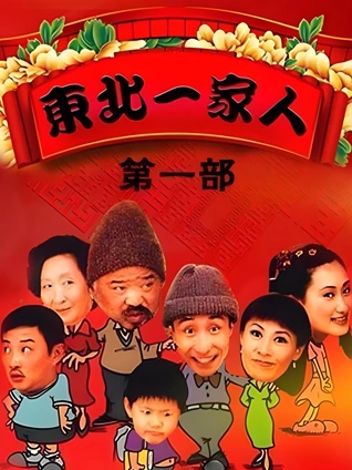 东北一家人1